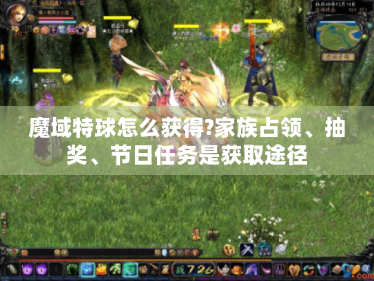 魔域特球怎么获得?家族占领、抽奖、节日任务是获取途径 魔域特球怎么获得?家族占领、抽奖、节日任务是获取途径