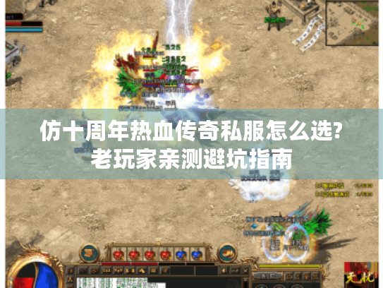 仿十周年热血传奇私服怎么选?老玩家亲测避坑指南