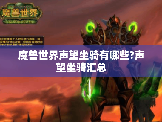 魔兽世界声望坐骑有哪些?声望坐骑汇总 魔兽世界声望坐骑有哪些?声望坐骑汇总