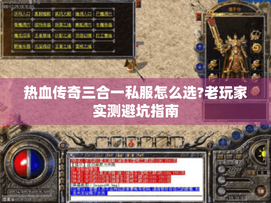 热血传奇三合一私服怎么选?老玩家实测避坑指南 热血传奇三合一私服怎么选?老玩家实测避坑指南