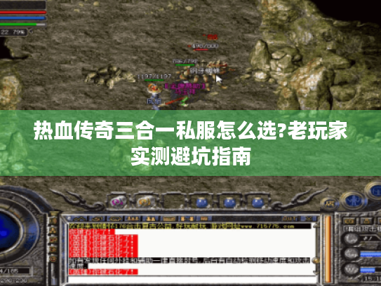 热血传奇三合一私服怎么选?老玩家实测避坑指南 热血传奇三合一私服怎么选?老玩家实测避坑指南