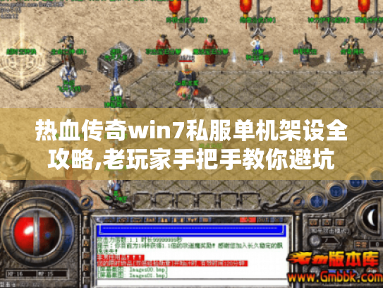 热血传奇win7私服单机架设全攻略,老玩家手把手教你避坑 热血传奇win7私服单机架设全攻略,老玩家手把手教你避坑