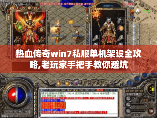热血传奇win7私服单机架设全攻略,老玩家手把手教你避坑 热血传奇win7私服单机架设全攻略,老玩家手把手教你避坑