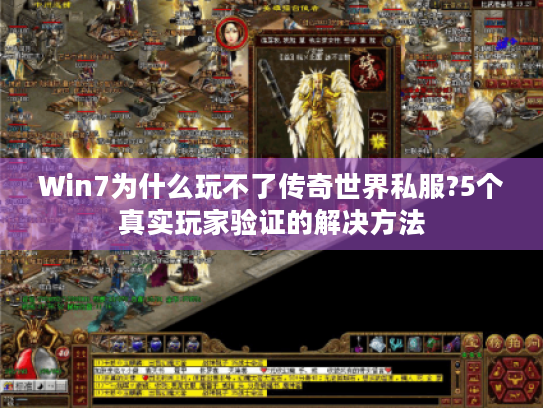 Win7为什么玩不了传奇世界私服?5个真实玩家验证的解决方法