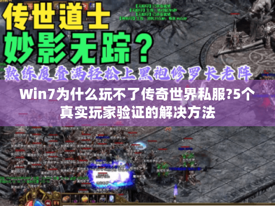 Win7为什么玩不了传奇世界私服?5个真实玩家验证的解决方法