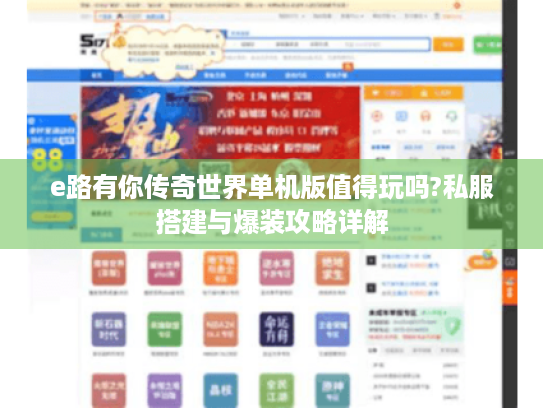 e路有你传奇世界单机版值得玩吗?私服搭建与爆装攻略详解 e路有你传奇世界单机版值得玩吗?私服搭建与爆装攻略详解