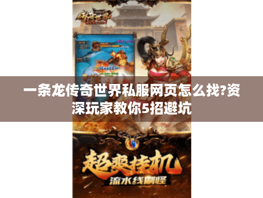 一条龙传奇世界私服网页怎么找?资深玩家教你5招避坑