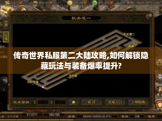 传奇世界私服第二大陆攻略,如何解锁隐藏玩法与装备爆率提升? 传奇世界私服第二大陆攻略,如何解锁隐藏玩法与装备爆率提升?