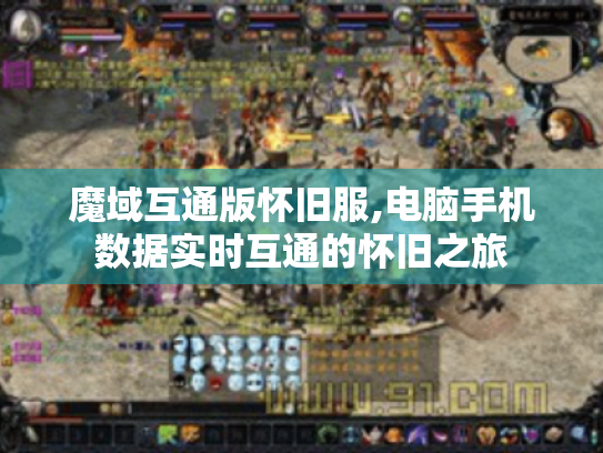魔域互通版怀旧服,电脑手机数据实时互通的怀旧之旅 魔域互通版怀旧服,电脑手机数据实时互通的怀旧之旅