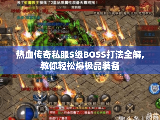 热血传奇私服S级BOSS打法全解,教你轻松爆极品装备 热血传奇私服S级BOSS打法全解,教你轻松爆极品装备