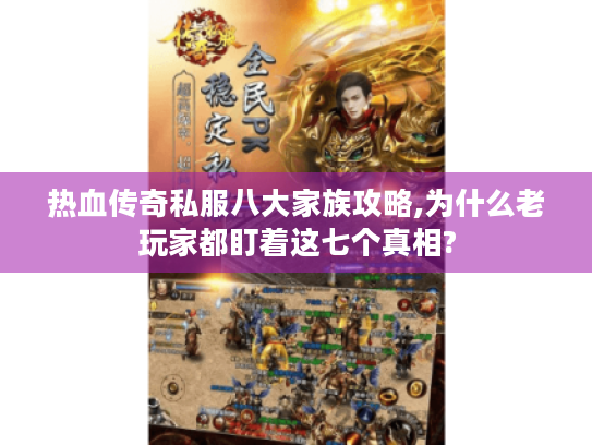 热血传奇私服八大家族攻略,为什么老玩家都盯着这七个真相?