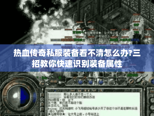热血传奇私服装备看不清怎么办?三招教你快速识别装备属性