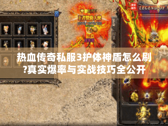 热血传奇私服3护体神盾怎么刷?真实爆率与实战技巧全公开 热血传奇私服3护体神盾怎么刷?真实爆率与实战技巧全公开