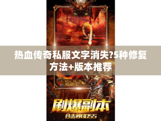 热血传奇私服文字消失?5种修复方法+版本推荐 热血传奇私服文字消失?5种修复方法+版本推荐