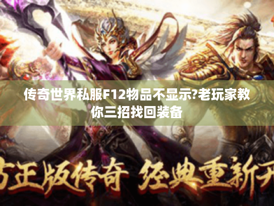 传奇世界私服F12物品不显示?老玩家教你三招找回装备 传奇世界私服F12物品不显示?老玩家教你三招找回装备