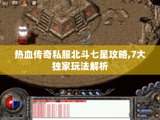 热血传奇私服北斗七星攻略,7大独家玩法解析 热血传奇私服北斗七星攻略,7大独家玩法解析