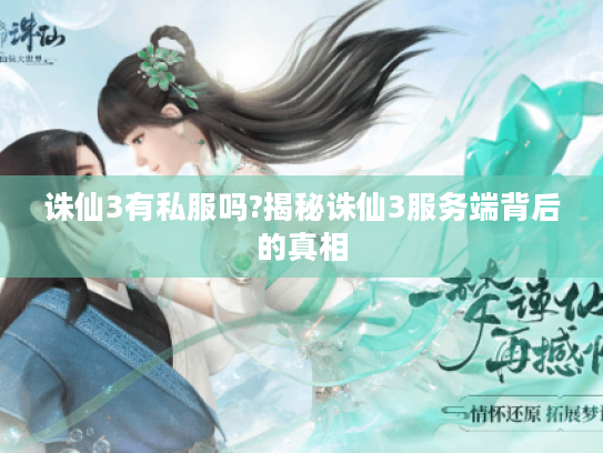 诛仙3有私服吗?揭秘诛仙3服务端背后的真相 诛仙3有私服吗?揭秘诛仙3服务端背后的真相