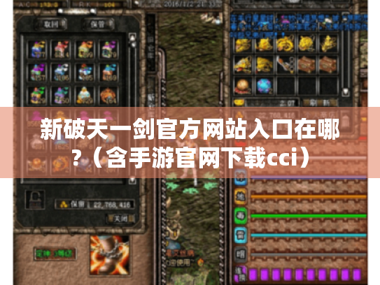 新破天一剑官方网站入口在哪?(含手游官网下载cci) 新破天一剑官方网站入口在哪?(含手游官网下载cci)