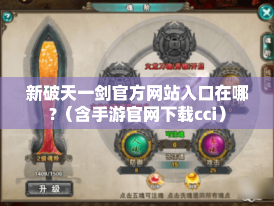 新破天一剑官方网站入口在哪?(含手游官网下载cci) 新破天一剑官方网站入口在哪?(含手游官网下载cci)