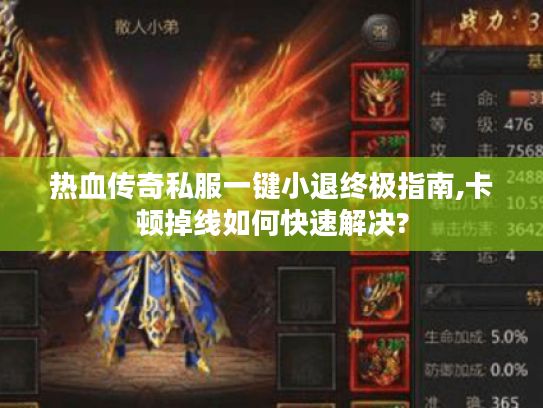 热血传奇私服一键小退终极指南,卡顿掉线如何快速解决?