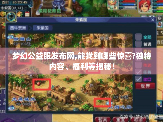 梦幻公益服发布网,能找到哪些惊喜?独特内容、福利等揭秘！