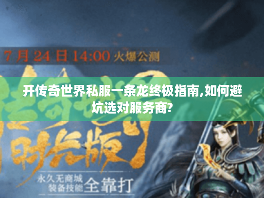 开传奇世界私服一条龙终极指南,如何避坑选对服务商? 开传奇世界私服一条龙终极指南,如何避坑选对服务商?