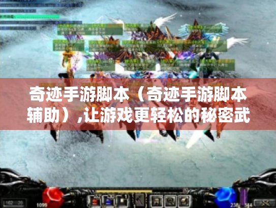 奇迹手游脚本（奇迹手游脚本辅助）,让游戏更轻松的秘密武器?