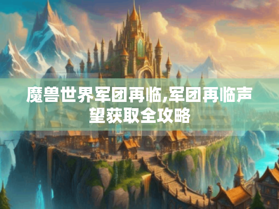 魔兽世界军团再临,军团再临声望获取全攻略