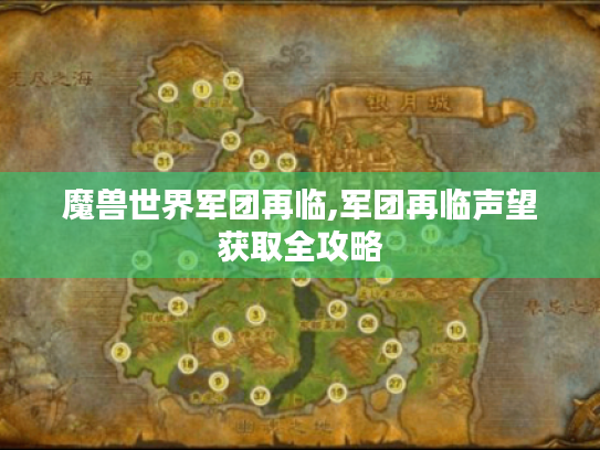 魔兽世界军团再临,军团再临声望获取全攻略