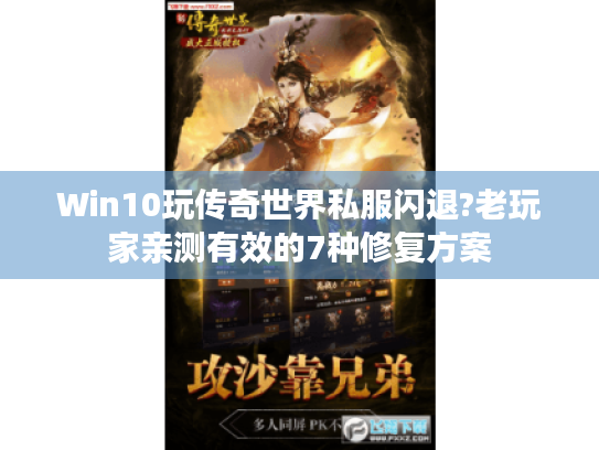 Win10玩传奇世界私服闪退?老玩家亲测有效的7种修复方案 Win10玩传奇世界私服闪退?老玩家亲测有效的7种修复方案