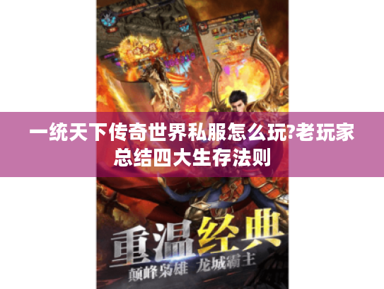 一统天下传奇世界私服怎么玩?老玩家总结四大生存法则 一统天下传奇世界私服怎么玩?老玩家总结四大生存法则