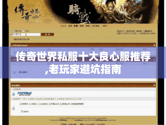 传奇世界私服十大良心服推荐,老玩家避坑指南 传奇世界私服十大良心服推荐,老玩家避坑指南