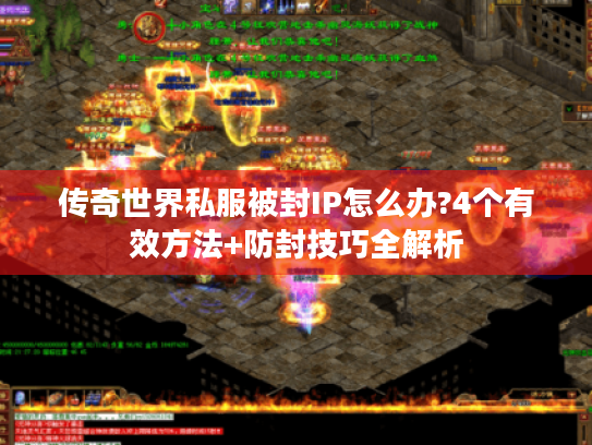 传奇世界私服被封IP怎么办?4个有效方法+防封技巧全解析 传奇世界私服被封IP怎么办?4个有效方法+防封技巧全解析