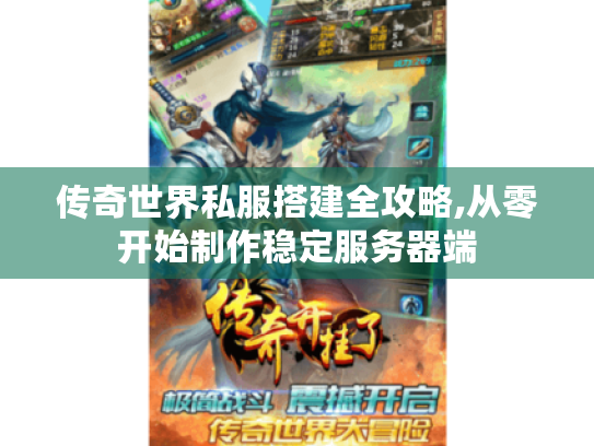 传奇世界私服搭建全攻略,从零开始制作稳定服务器端 传奇世界私服搭建全攻略,从零开始制作稳定服务器端