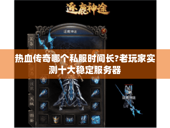 热血传奇哪个私服时间长?老玩家实测十大稳定服务器