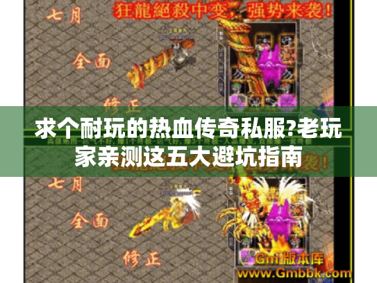 求个耐玩的热血传奇私服?老玩家亲测这五大避坑指南 求个耐玩的热血传奇私服?老玩家亲测这五大避坑指南