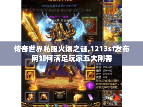传奇世界私服火爆之谜,1213sf发布网如何满足玩家五大刚需