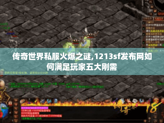 传奇世界私服火爆之谜,1213sf发布网如何满足玩家五大刚需