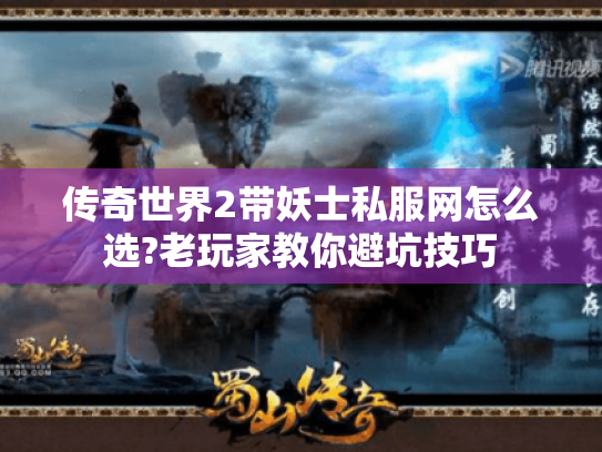 传奇世界2带妖士私服网怎么选?老玩家教你避坑技巧