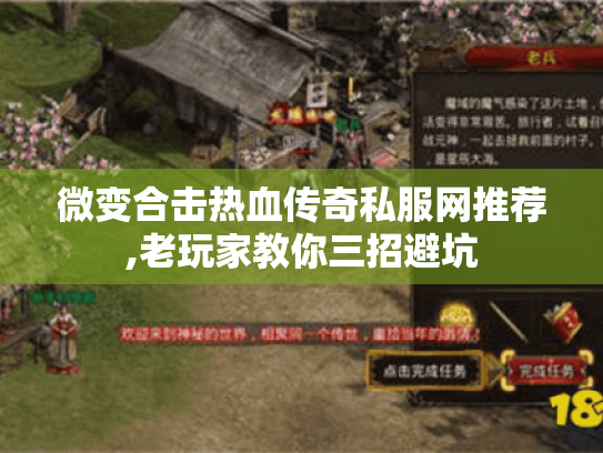 微变合击热血传奇私服网推荐,老玩家教你三招避坑