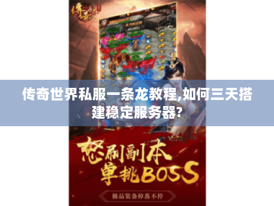 传奇世界私服一条龙教程,如何三天搭建稳定服务器? 传奇世界私服一条龙教程,如何三天搭建稳定服务器?