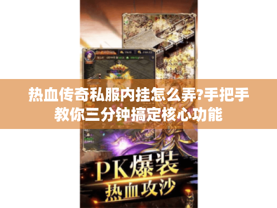 热血传奇私服内挂怎么弄?手把手教你三分钟搞定核心功能 热血传奇私服内挂怎么弄?手把手教你三分钟搞定核心功能