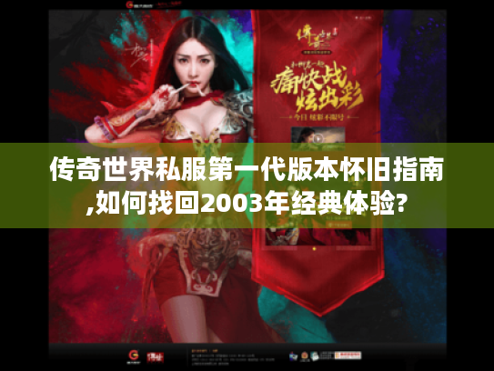 传奇世界私服第一代版本怀旧指南,如何找回2003年经典体验?
