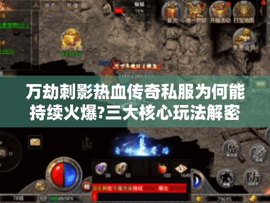 万劫刺影热血传奇私服为何能持续火爆?三大核心玩法解密 万劫刺影热血传奇私服为何能持续火爆?三大核心玩法解密