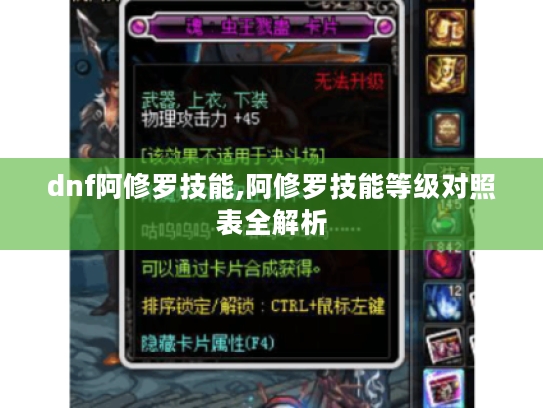 dnf阿修罗技能,阿修罗技能等级对照表全解析 dnf阿修罗技能,阿修罗技能等级对照表全解析