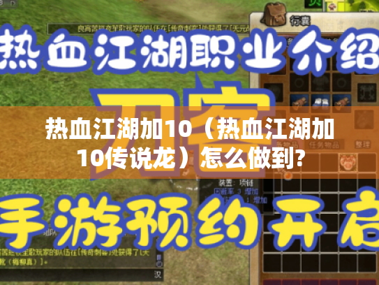 热血江湖加10(热血江湖加10传说龙)怎么做到? 热血江湖加10(热血江湖加10传说龙)怎么做到?