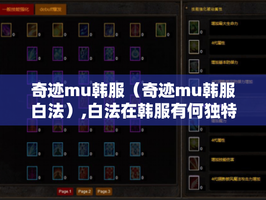奇迹mu韩服(奇迹mu韩服白法),白法在韩服有何独特之处? 奇迹mu韩服(奇迹mu韩服白法),白法在韩服有何独特之处?