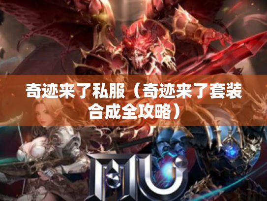 奇迹来了私服(奇迹来了套装合成全攻略) 奇迹来了私服(奇迹来了套装合成全攻略)