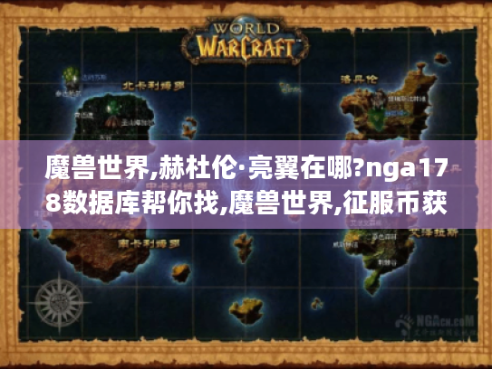 魔兽世界,赫杜伦·亮翼在哪?nga178数据库帮你找,魔兽世界,征服币获取途径?17173数据库为你解答,178魔兽世界数据库,超全游戏数据的宝藏之地 魔兽世界,赫杜伦·亮翼在哪?nga178数据库帮你找,魔兽世界,征服币获取途径?17173数据库为你解答,178魔兽世界数据库,超全游戏数据的宝藏之地