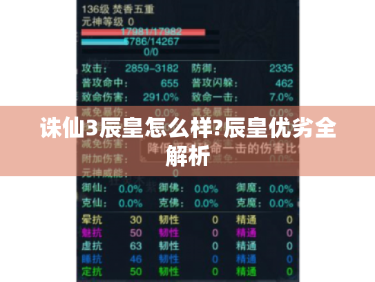 诛仙3辰皇怎么样?辰皇优劣全解析 诛仙3辰皇怎么样?辰皇优劣全解析